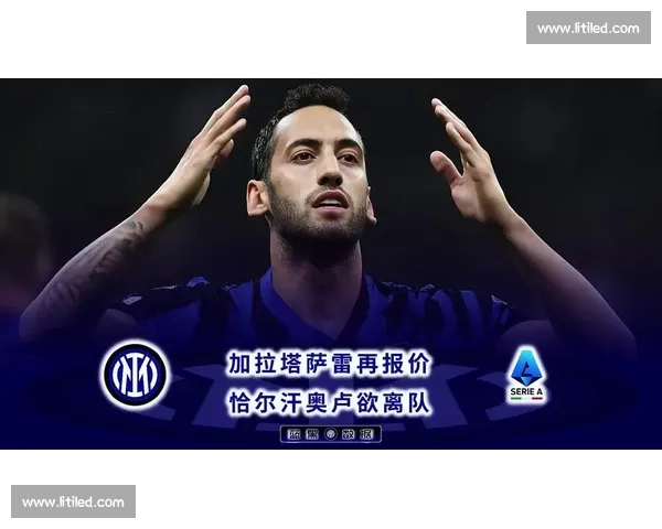 恰尔汗奥卢亲赴国米谈判！加拉塔萨雷求购中场核心，转会费分歧达 2500 万