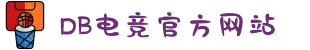 DB电竞(DBGame)官方网站"